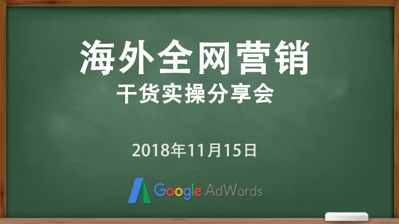海外全網(wǎng)營(yíng)銷(xiāo)干貨實(shí)操分享會(huì)